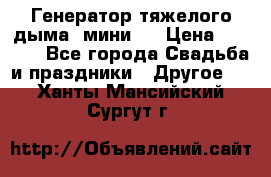 Генератор тяжелого дыма (мини). › Цена ­ 6 000 - Все города Свадьба и праздники » Другое   . Ханты-Мансийский,Сургут г.